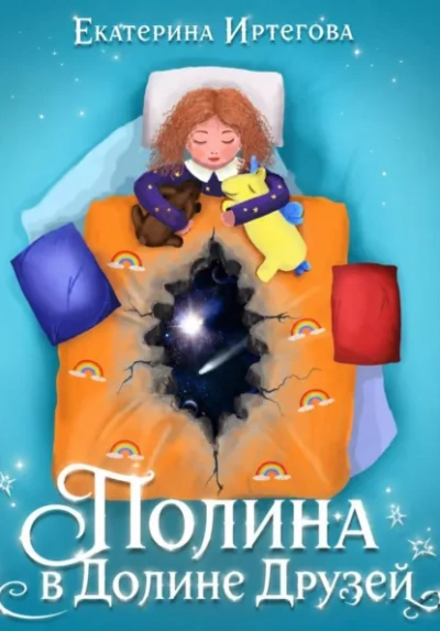 Полина в долине друзей - Иртегова Екатерина - Слушать Любимую Книгу + Без Рекламы Slushat-Knigi.Com