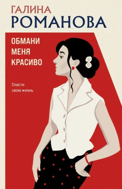 Обмани меня красиво - Романова Галина - Слушать Любимую Книгу + Без Рекламы Slushat-Knigi.Com