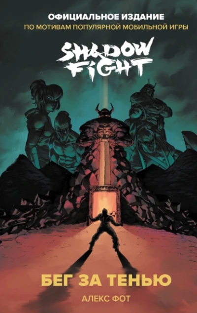 Shadow Fight. Бег за тенью - Фот Алекс - Слушать Любимую Книгу + Без Рекламы Slushat-Knigi.Com