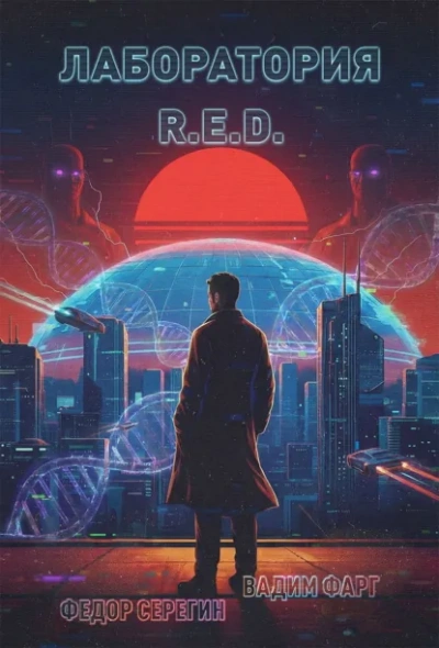 Лаборатория R.E.D. - Фарг Вадим - Слушать Любимую Книгу + Без Рекламы Slushat-Knigi.Com
