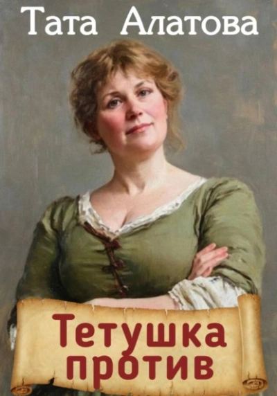Тетушка против - Алатова Тата - Слушать Любимую Книгу + Без Рекламы Slushat-Knigi.Com