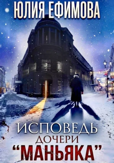 Исповедь дочери «Маньяка - Ефимова Юлия - Слушать Любимую Книгу + Без Рекламы Slushat-Knigi.Com