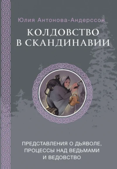 Колдовство в Скандинавии. Представления о дьяволе, процессы над ведьмами и ведовство - Андерссон Юлия - Слушать Любимую Книгу + Без Рекламы Slushat-Knigi.Com