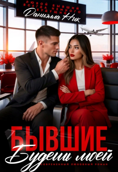 Бывшие. Будешь моей - Ник Даниэлла - Слушать Любимую Книгу + Без Рекламы Slushat-Knigi.Com