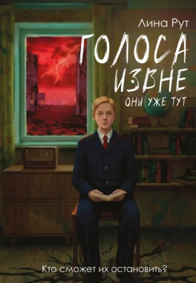 Голоса извне. Они уже тут - Рут Лина - Слушать Любимую Книгу + Без Рекламы Slushat-Knigi.Com