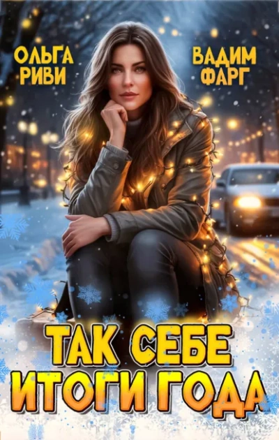 Так себе итоги года - Фарг Вадим - Слушать Любимую Книгу + Без Рекламы Slushat-Knigi.Com