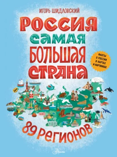 Россия. Самая большая страна - Шидловский Игорь - Слушать Любимую Книгу + Без Рекламы Slushat-Knigi.Com