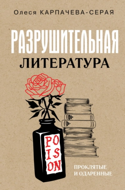Разрушительная литература. Проклятые и одаренные - Карпачева-Серая Олеся - Слушать Любимую Книгу + Без Рекламы Slushat-Knigi.Com