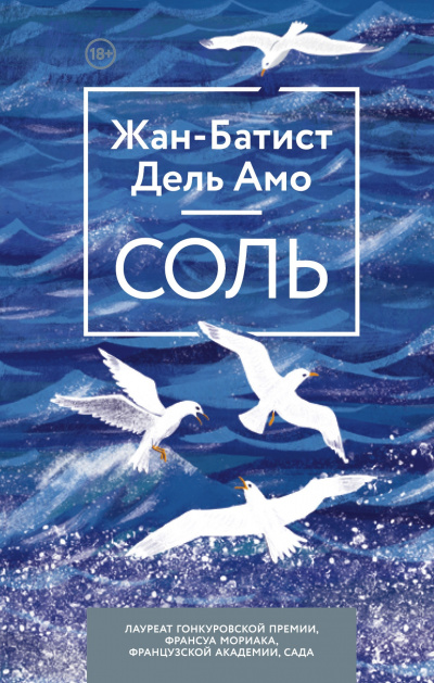 Соль - Жан-Батист Дель Амо - Слушать Любимую Книгу + Без Рекламы 📲 Slushat-Knigi.Com