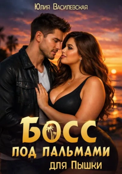Босс под пальмами для Пышки - Василевская Юлия - Слушать Любимую Книгу + Без Рекламы Slushat-Knigi.Com