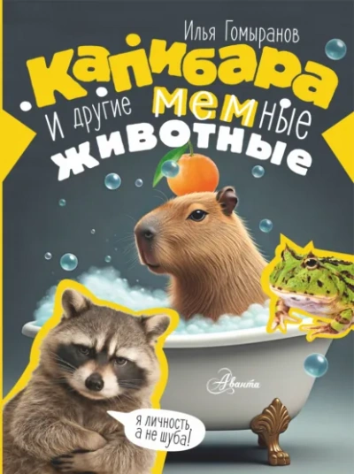 Капибара и другие мемные животные - Гомыранов Илья - Слушать Любимую Книгу + Без Рекламы Slushat-Knigi.Com