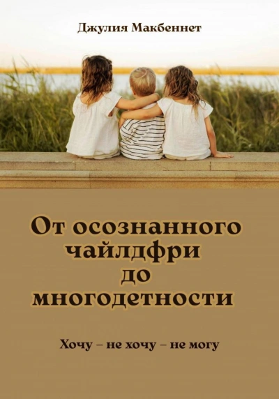 От осознанного чайлдфри до многодетности - Макбеннет Джулия - Слушать Любимую Книгу + Без Рекламы Slushat-Knigi.Com