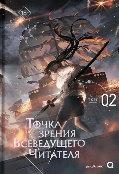 Точка зрения Всеведущего читателя 2 - singNsong - Слушать Любимую Книгу + Без Рекламы Slushat-Knigi.Com