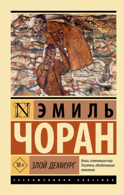 Злой демиург - Чоран Эмиль-Мишель - Слушать Любимую Книгу + Без Рекламы Slushat-Knigi.Com