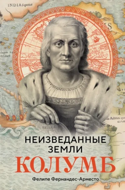Неизведанные земли. Колумб - Фернандес-Арместо Фелипе - Слушать Любимую Книгу + Без Рекламы Slushat-Knigi.Com