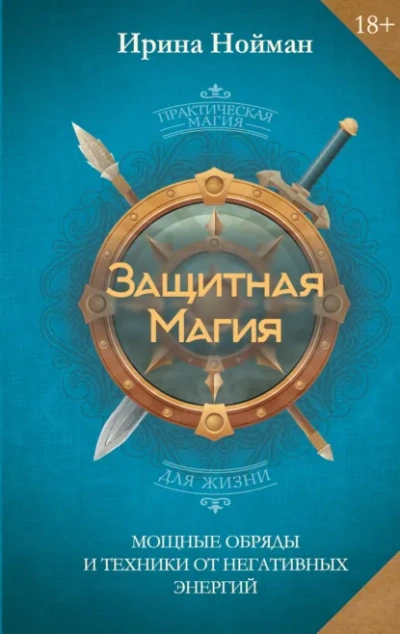 Защитная магия. Мощные обряды и техники от негативных энергий - Нойман Ирина - Слушать Любимую Книгу + Без Рекламы Slushat-Knigi.Com