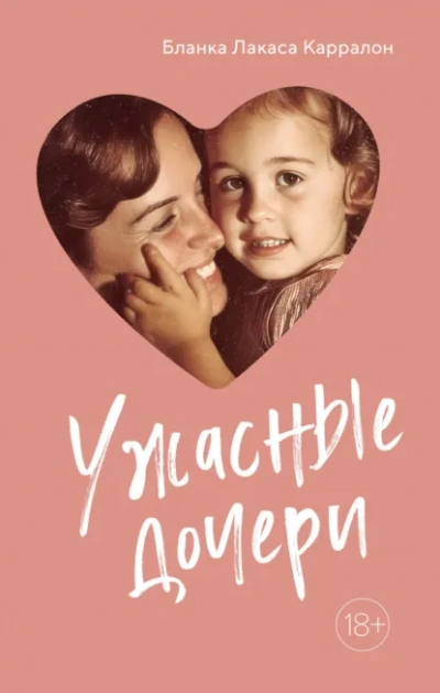 Ужасныедочери - Карралон Бланка - Слушать Любимую Книгу + Без Рекламы Slushat-Knigi.Com