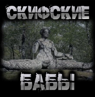 Скифские бабы - Перцепций Пучок - Слушать Любимую Книгу + Без Рекламы Slushat-Knigi.Com