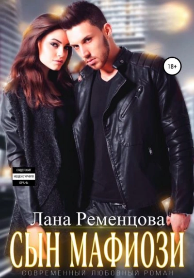 Сын мафиози - Ременцова Лана - Слушать Любимую Книгу + Без Рекламы Slushat-Knigi.Com