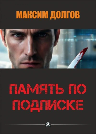 Память по подписке - Долгов Максим - Слушать Любимую Книгу + Без Рекламы Slushat-Knigi.Com