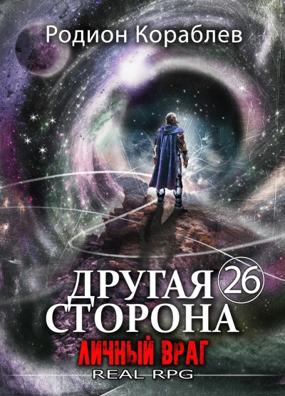 Личный враг - Кораблёв Родион - Слушать Любимую Книгу + Без Рекламы Slushat-Knigi.Com
