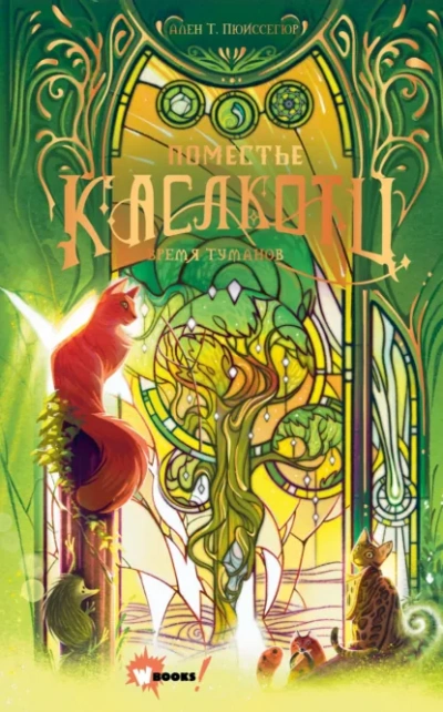 Время туманов - Пюиссегюр Ален - Слушать Любимую Книгу + Без Рекламы Slushat-Knigi.Com