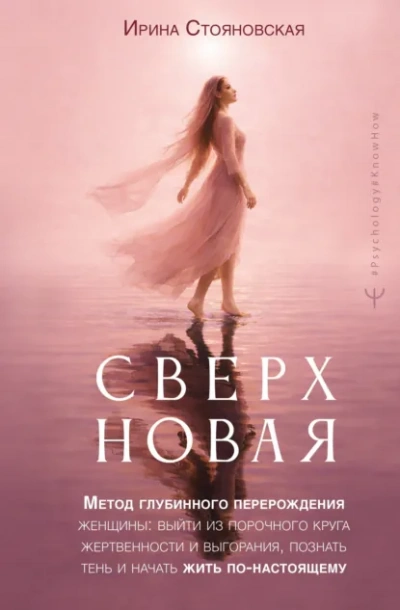 «Сверхновая. Метод глубинного перерождения женщины: выйти из порочного круга жертвенности и выгора - Стояновская Ирина - Слушать Любимую Книгу + Без Рекламы Slushat-Knigi.Com
