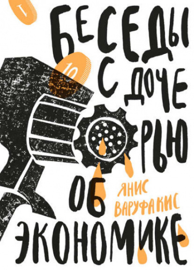 Беседы с дочерью об экономике - Янис Варуфакис - Слушать Любимую Книгу + Без Рекламы 📲 Slushat-Knigi.Com