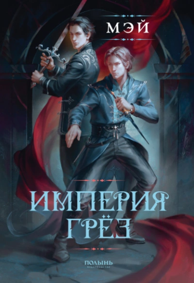 Империя грёз - Маск Мэй - Слушать Любимую Книгу + Без Рекламы Slushat-Knigi.Com