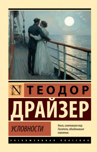 Условности - Драйзер Теодор - Слушать Любимую Книгу + Без Рекламы Slushat-Knigi.Com