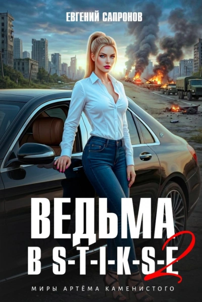 Ведьма в Стиксе 2 - Сапронов Евгений - Слушать Любимую Книгу + Без Рекламы Slushat-Knigi.Com