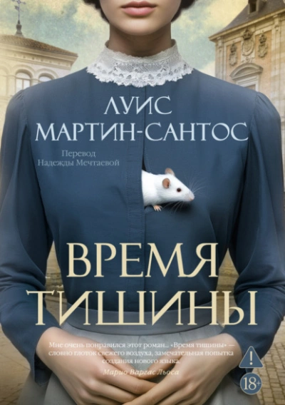 Время тишины - Мартин-Сантос Луис - Слушать Любимую Книгу + Без Рекламы Slushat-Knigi.Com