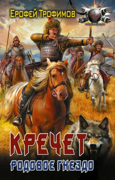 Родовое гнездо - Трофимов Ерофей - Слушать Любимую Книгу + Без Рекламы Slushat-Knigi.Com