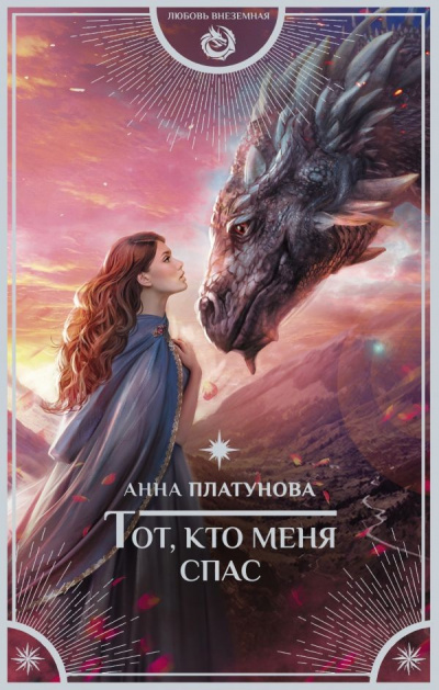 Тот, кто меня спас - Анна Платунова - Слушать Любимую Книгу + Без Рекламы 📲 Slushat-Knigi.Com