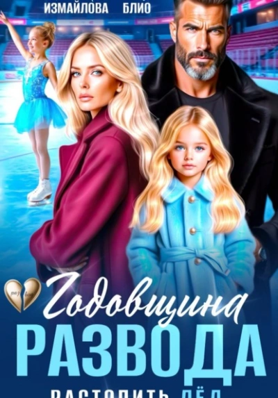 Годовщина развода. Растопить лёд - Блио Элен - Слушать Любимую Книгу + Без Рекламы Slushat-Knigi.Com