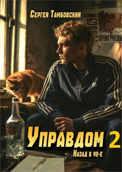 Управдом 2 - Тамбовский Сергей - Слушать Любимую Книгу + Без Рекламы Slushat-Knigi.Com