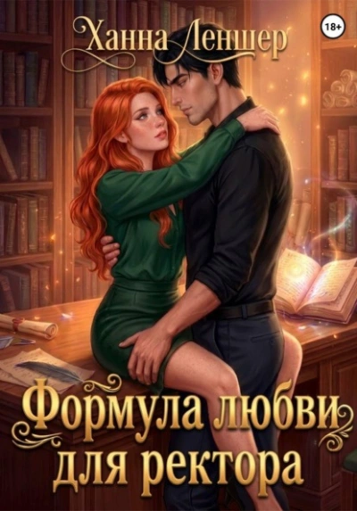 Формула любви для ректора - Леншер Ханна - Слушать Любимую Книгу + Без Рекламы Slushat-Knigi.Com