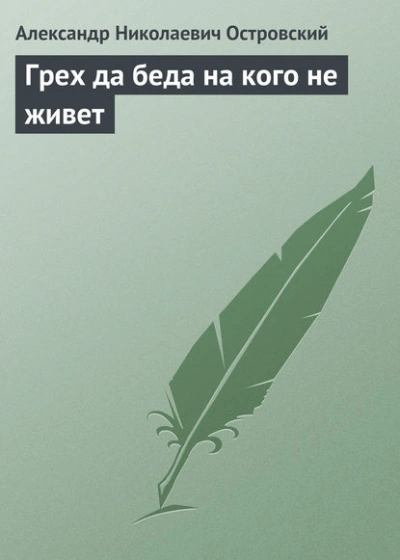Грех да беда на кого не живет - Островский Александр - Слушать Любимую Книгу + Без Рекламы Slushat-Knigi.Com