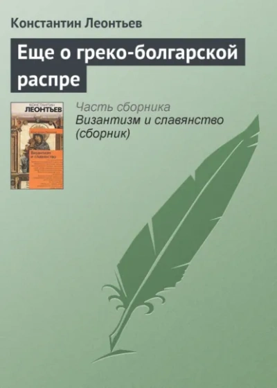 Еще о греко-болгарской распре - Леонтьев Константин - Слушать Любимую Книгу + Без Рекламы Slushat-Knigi.Com