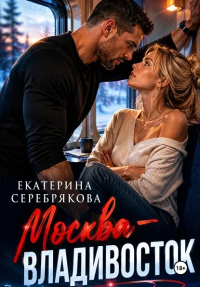 Москва – Владивосток - Серебрякова Екатерина - Слушать Любимую Книгу + Без Рекламы Slushat-Knigi.Com
