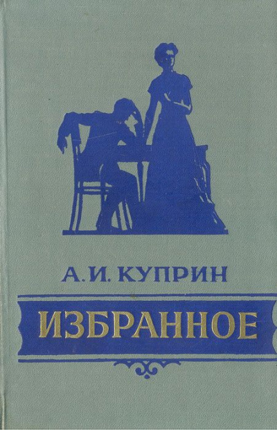 Избранное - Александр Куприн - Слушать Любимую Книгу + Без Рекламы 📲 Slushat-Knigi.Com