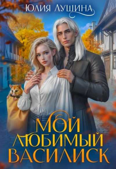 Мой любимый Василиск - Лушина Юлия - Слушать Любимую Книгу + Без Рекламы Slushat-Knigi.Com