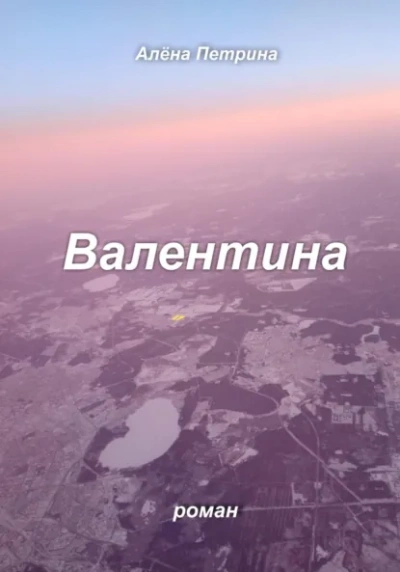 Валентина - Петрина Алёна - Слушать Любимую Книгу + Без Рекламы Slushat-Knigi.Com