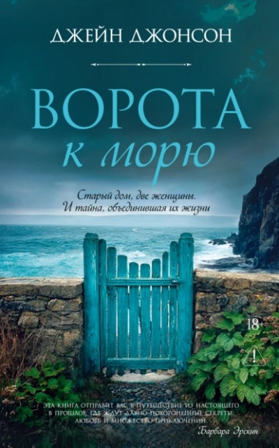 Ворота к морю - Джонсон Джейн - Слушать Любимую Книгу + Без Рекламы Slushat-Knigi.Com