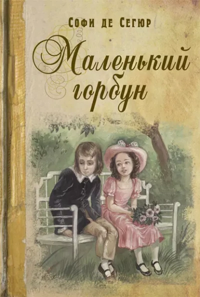Маленький горбун - Софья Сегюр - Слушать Любимую Книгу + Без Рекламы Slushat-Knigi.Com