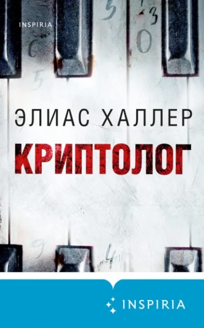 Криптолог - Халлер Элиас - Слушать Любимую Книгу + Без Рекламы Slushat-Knigi.Com