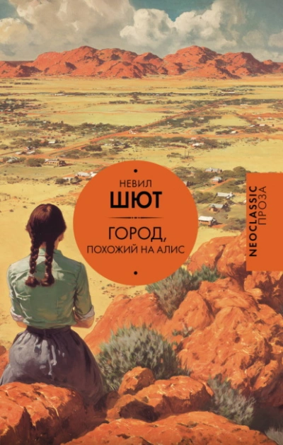 Город, похожий на Алис - Шют Невил - Слушать Любимую Книгу + Без Рекламы Slushat-Knigi.Com