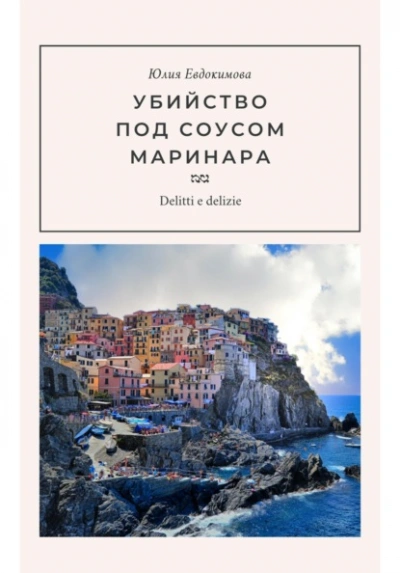 Убийство под соусом маринара - Евдокимова Юлия - Слушать Любимую Книгу + Без Рекламы Slushat-Knigi.Com