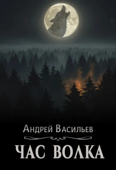 Час волка - Васильев Андрей - Слушать Любимую Книгу + Без Рекламы Slushat-Knigi.Com