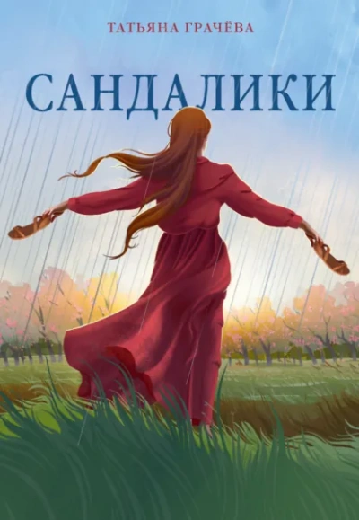 Сандалики - Грачёва Татьяна - Слушать Любимую Книгу + Без Рекламы Slushat-Knigi.Com